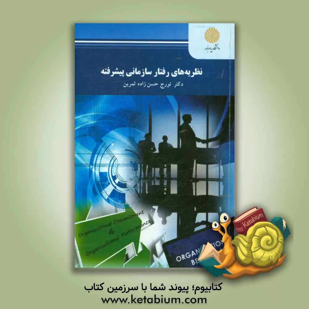 کتاب نظریه های رفتار سازمانی پیشرفته (کارشناسی ارشد مدیریت امور شهری) اثر تورج حسن‌زاده‌ثمرین