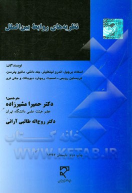 کتاب نظریه های روابط بین الملل اثر اندرو لینکلیتر