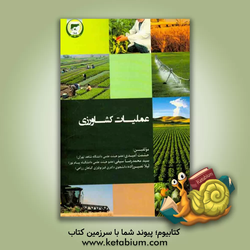 کتاب عملیات کشاورزی اثر سیدمحمدرضا سیفی