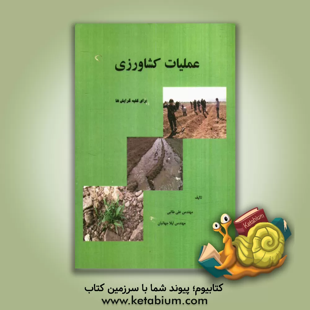 کتاب عملیات کشاورزی برای کلیه گرایش ها اثر علی طالبی