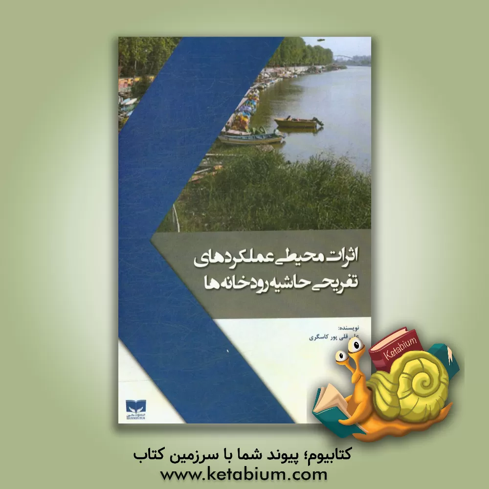 کتاب اثرات محیطی عملکردهای تفریحی حاشیه رودخانه ها اثر علی قلی‌پور‌کاسگری