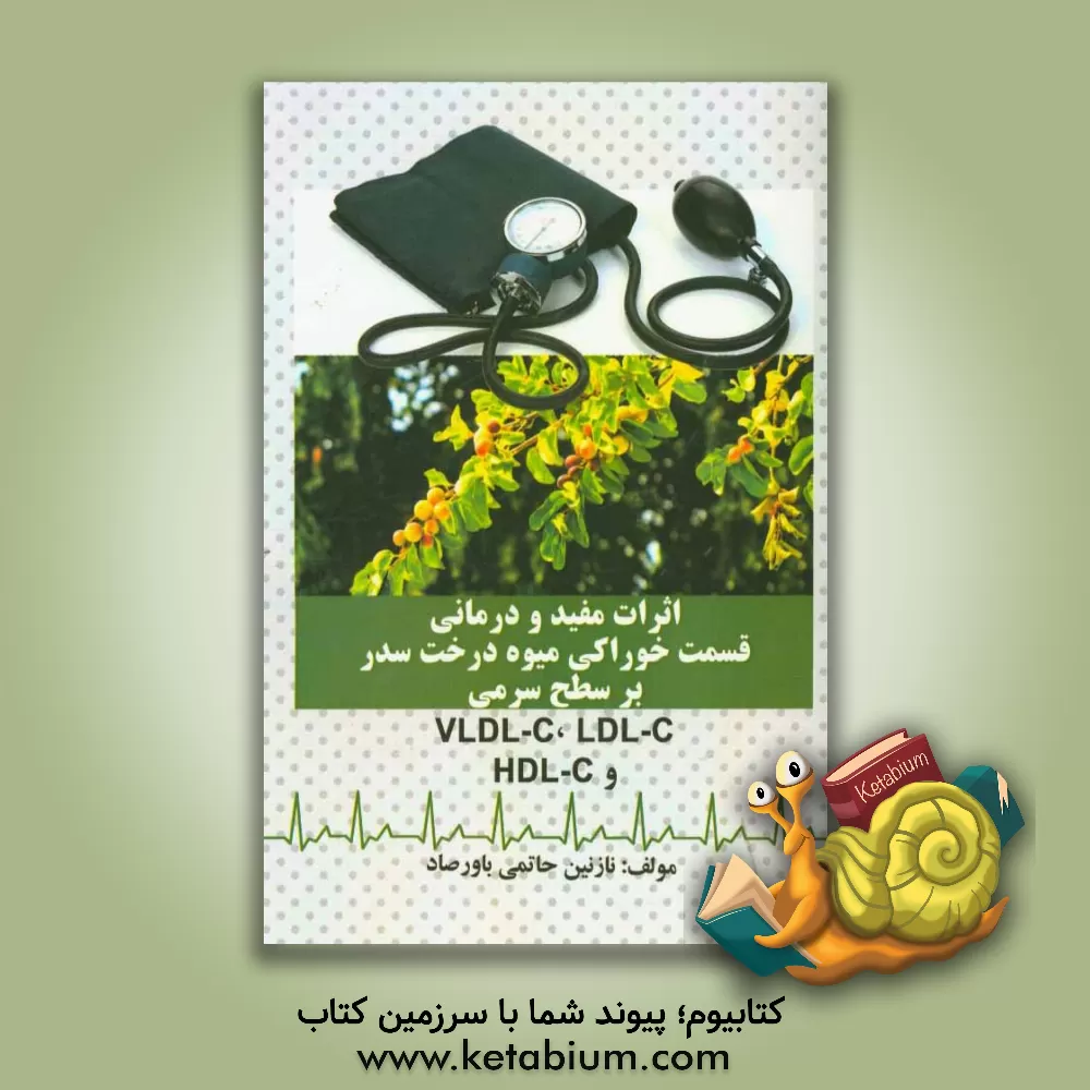 کتاب اثرات مفید و درمانی قسمت خوراکی میوه درخت سدر بر سطح سرمی = LDL-C, VLDL-C و HDL-C اثر نازنین حاتمی‌باورصاد
