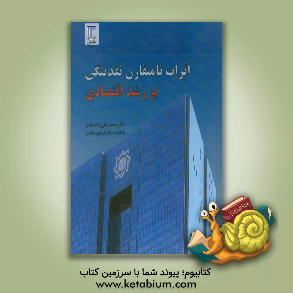 کتاب اثرات نامتقارن نقدینگی بر رشد اقتصادی اثر محمد تقی‌زاده‌مقدم