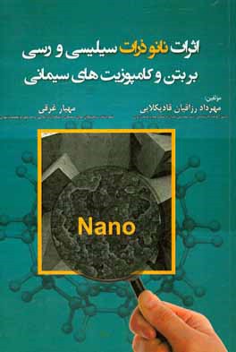 کتاب اثرات نانو ذرات سیلیسی و رسی بر بتن و کامپوزیت های سیمانی اثر مهرداد رزاقیان‌قادیکلایی