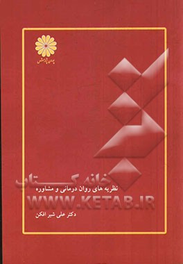 کتاب نظریه های روان  درمانی و مشاوره اثر علی شیرافکن