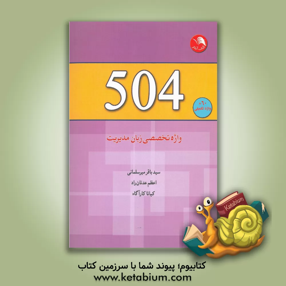 کتاب 504 واژه تخصصی مدیریت اثر سیدباقر میرسلمانی