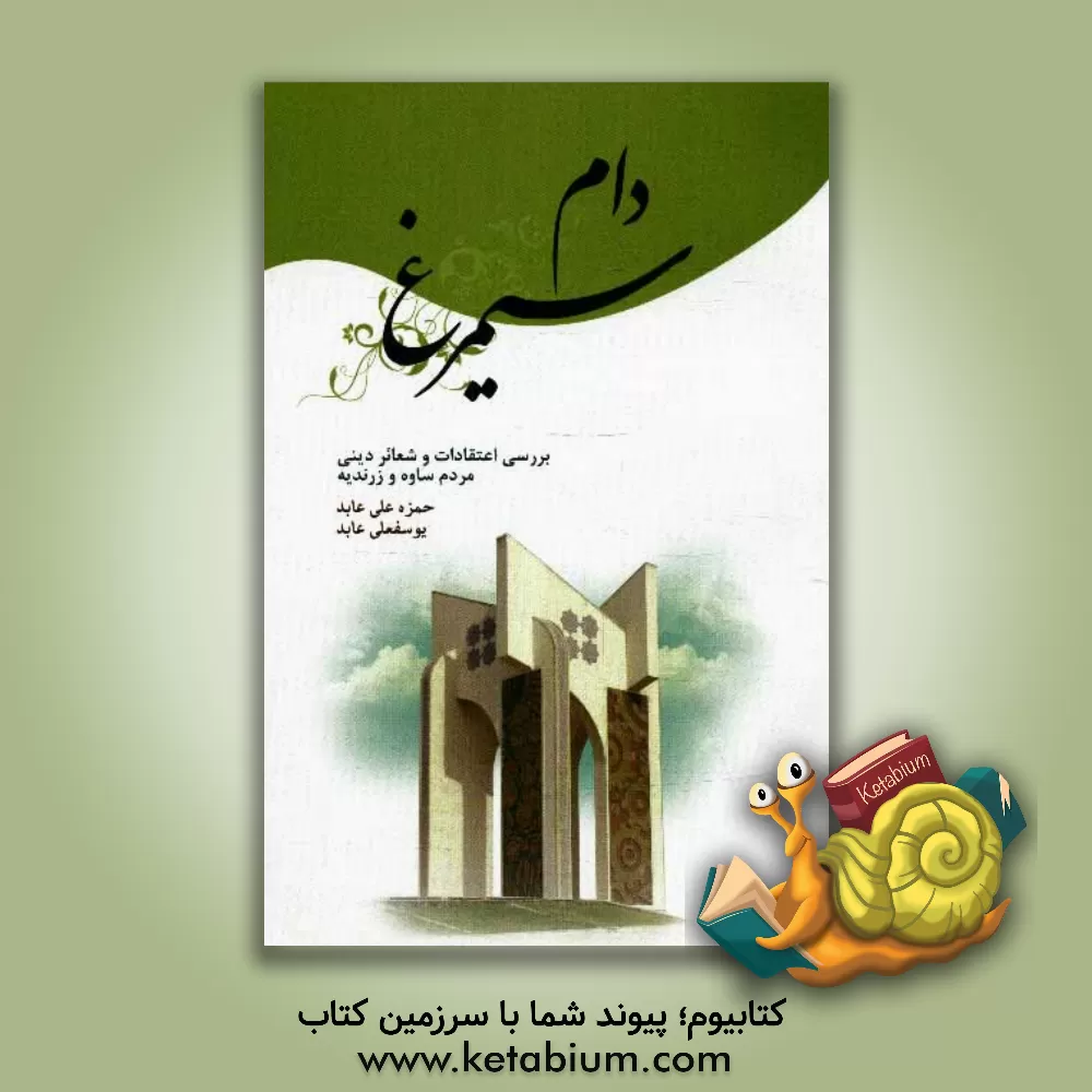 کتاب دام سیمرغ: بررسی اعتقادات و شعائر دینی مردم شهرستانهای ساوه و زرندیه اثر حمزه‌علی عابد