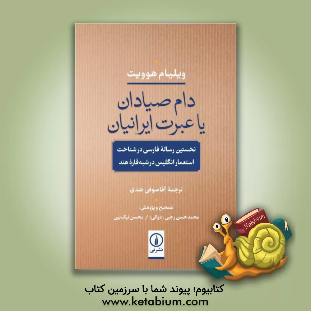 کتاب دام صیادان یا عبرت ایرانیان: نخستین رساله فارسی در شناخت استعمار انگلیس در شبه قاره هند اثر ویلیام هاویت