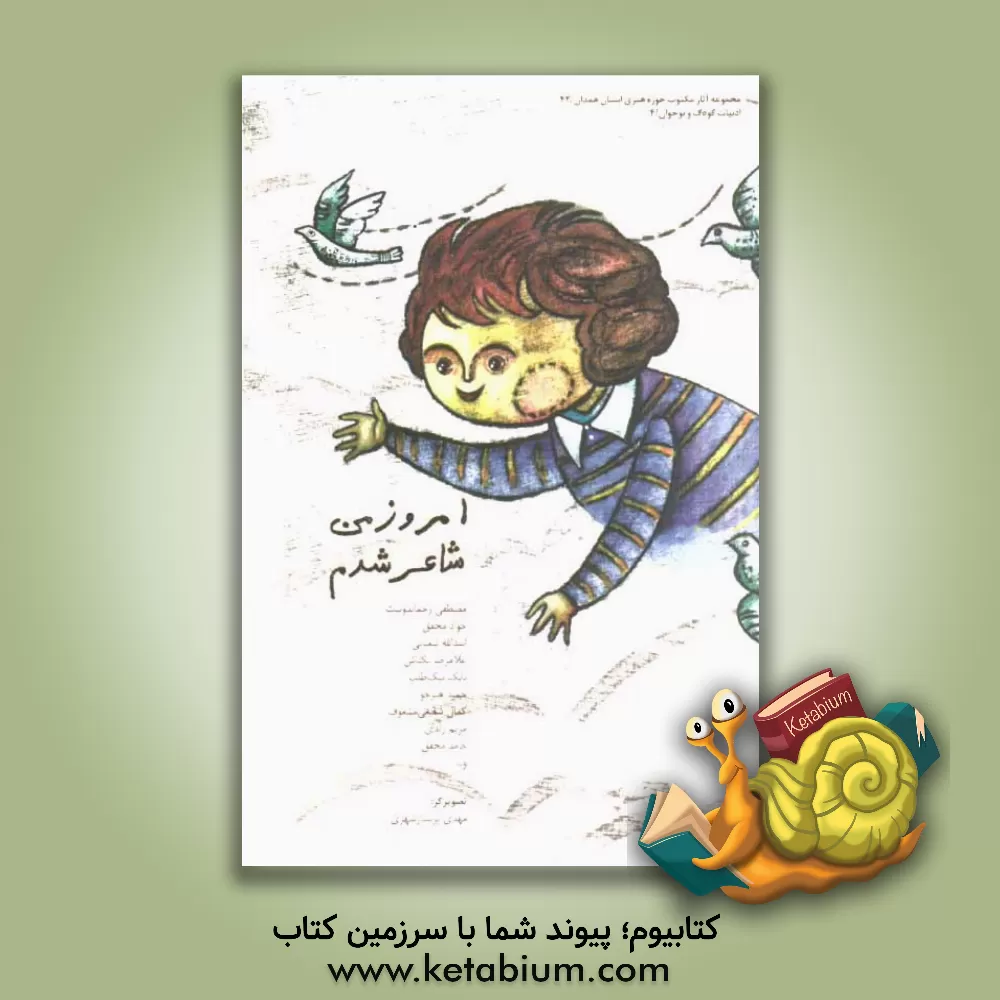 کتاب امروز من شاعر شدم (گزیده اشعار شاعران کودک و نوجوان استان همدان) اثر مهدی پرستارشهری