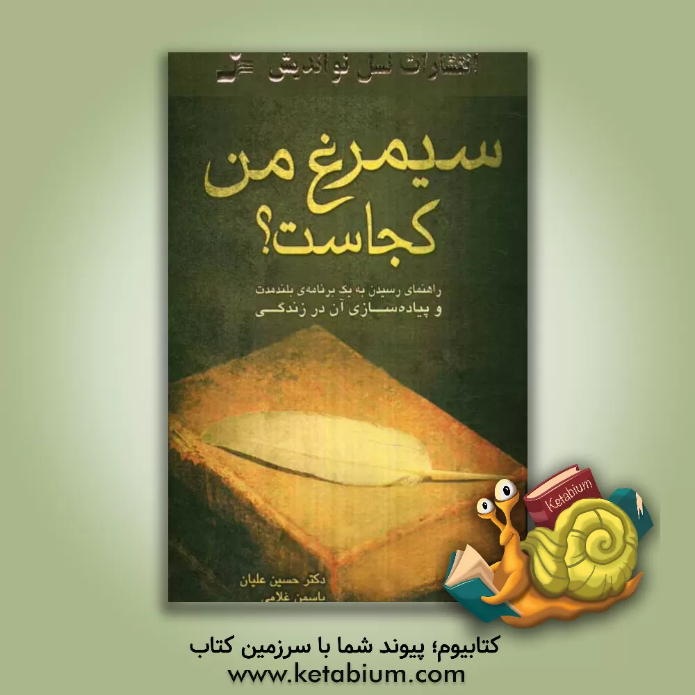 کتاب سیمرغ من کجاست؟ راهنمای رسیدن به یک برنامه ی بلندمدت و پیاده سازی آن در زندگی اثر حسین علیان‌عطاآبادی