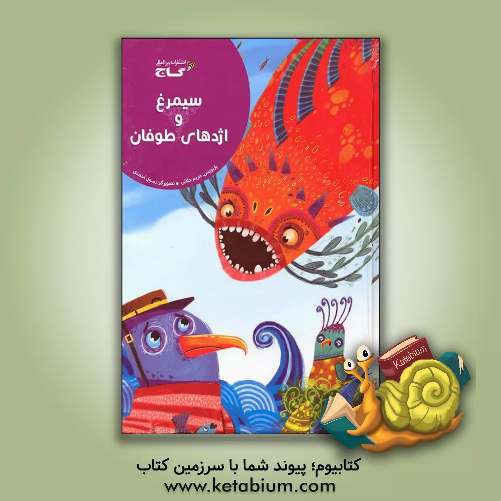 کتاب سیمرغ و اژدهای طوفان اثر مریم جلالی