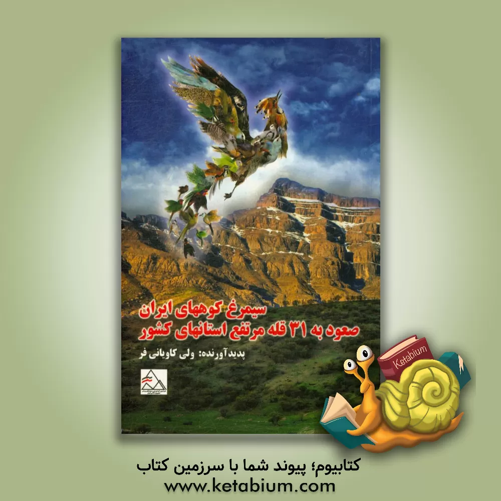 کتاب سیمرغ کوههای ایران: صعود به 31 قله مرتفع استانهای کشور |اثر ولی کاویانی فر