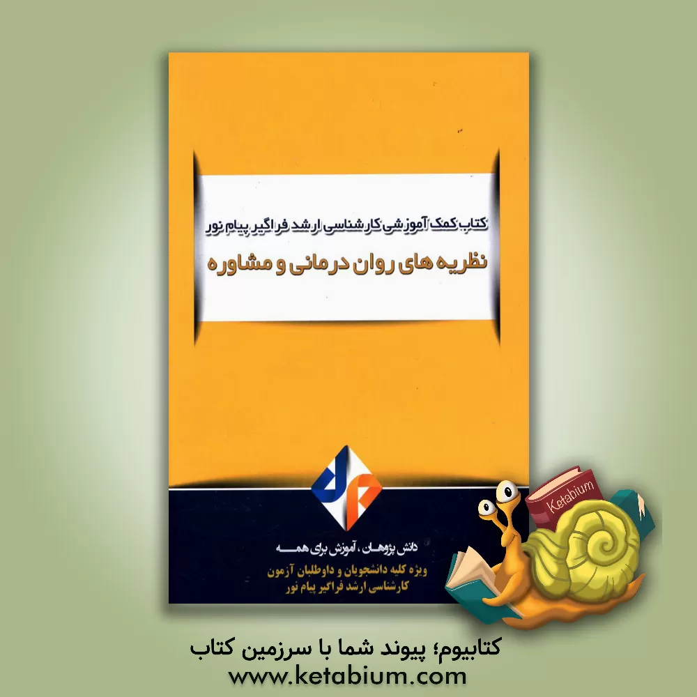 کتاب نظریه های روان درمانی و مشاوره اثر مریم رجبی