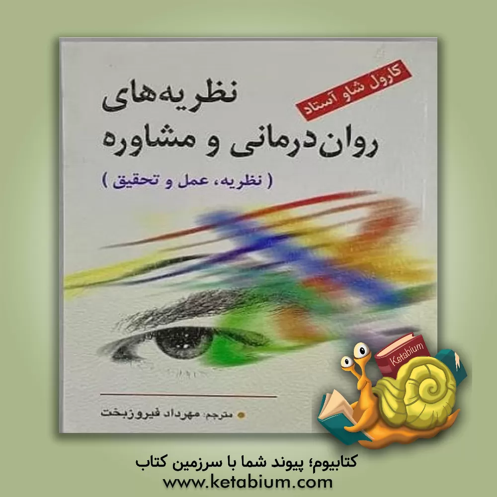 کتاب نظریه های روان درمانی و مشاوره (نظریه، عمل و تحقیق) اثر کارول شاو‌آستاد