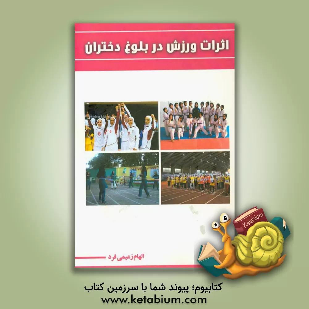 کتاب اثرات ورزش در بلوغ دختران اثر الهام زعیمی‌فرد
