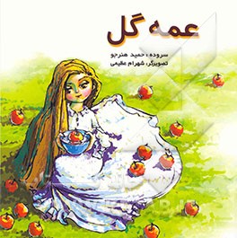 کتاب عمه گل اثر حمید هنرجو