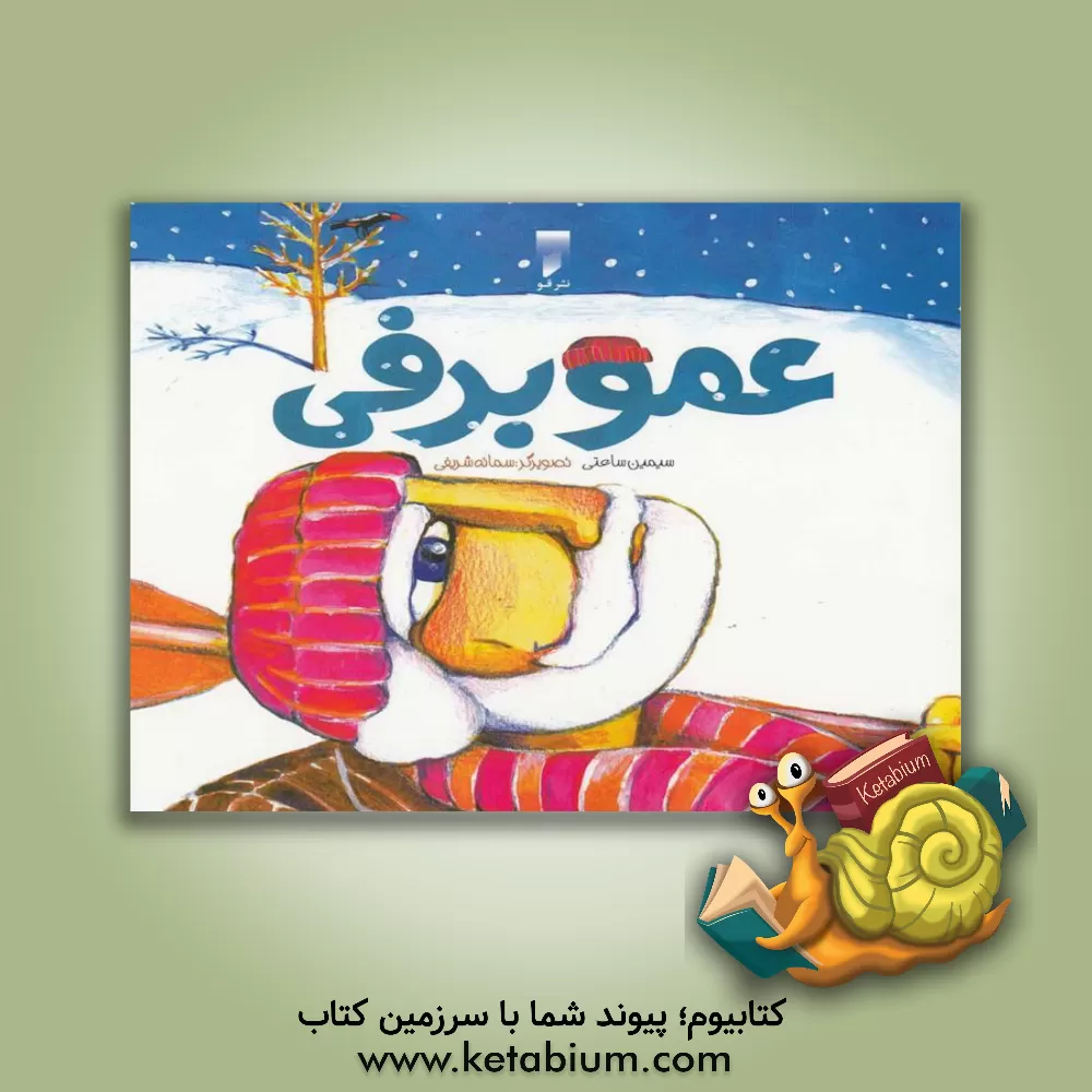 کتاب عمو برفی اثر سیمین ساعتی