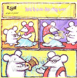 کتاب عمو پینه دوز دمم را بدوز اثر بدرالسادات عیوقی