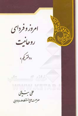 کتاب امروز و فردای روحانیت اثر علی بنایی