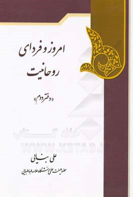 کتاب امروز و فردای روحانیت اثر علی بنایی