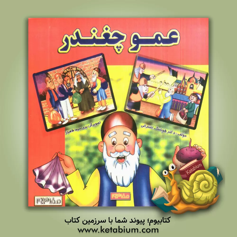 کتاب عمو چغندر اثر هوشنگ اشترانی