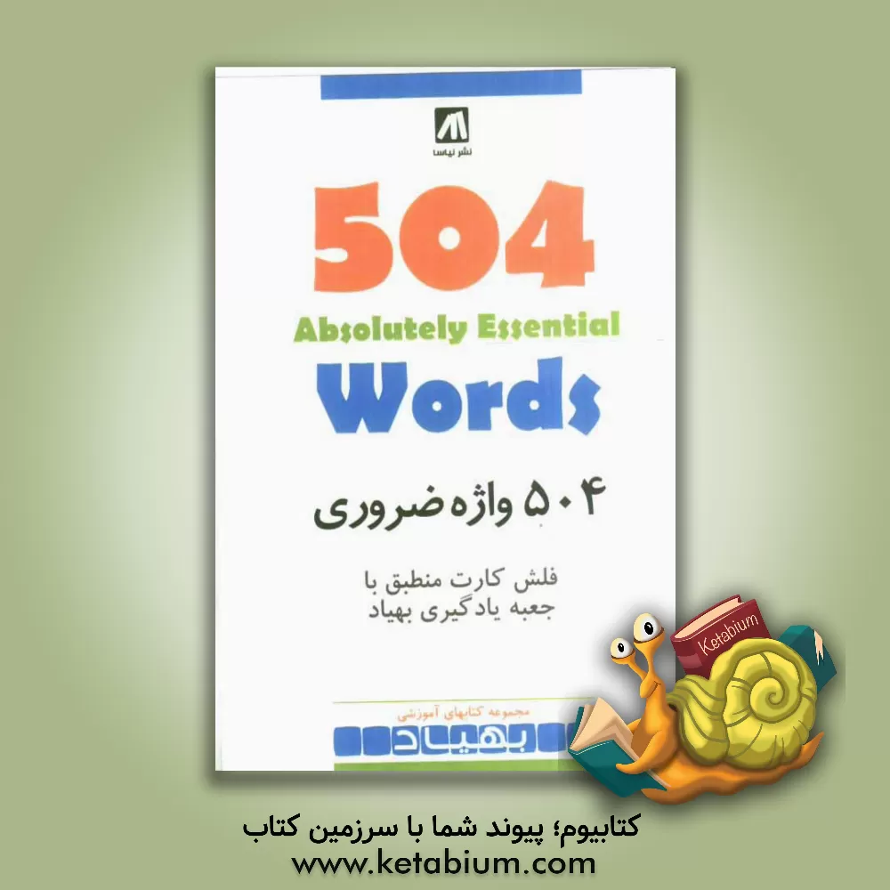 کتاب 504 واژه ضروری = 504 bsolutely essential words اثر مجید عزیزی