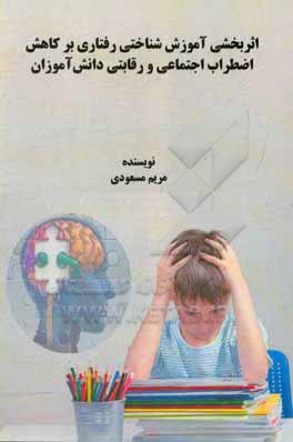 کتاب اثربخشی آموزش شناختی رفتاری بر کاهش اضطراب اجتماعی و رقابتی دانش آموزان اثر مریم مسعودی