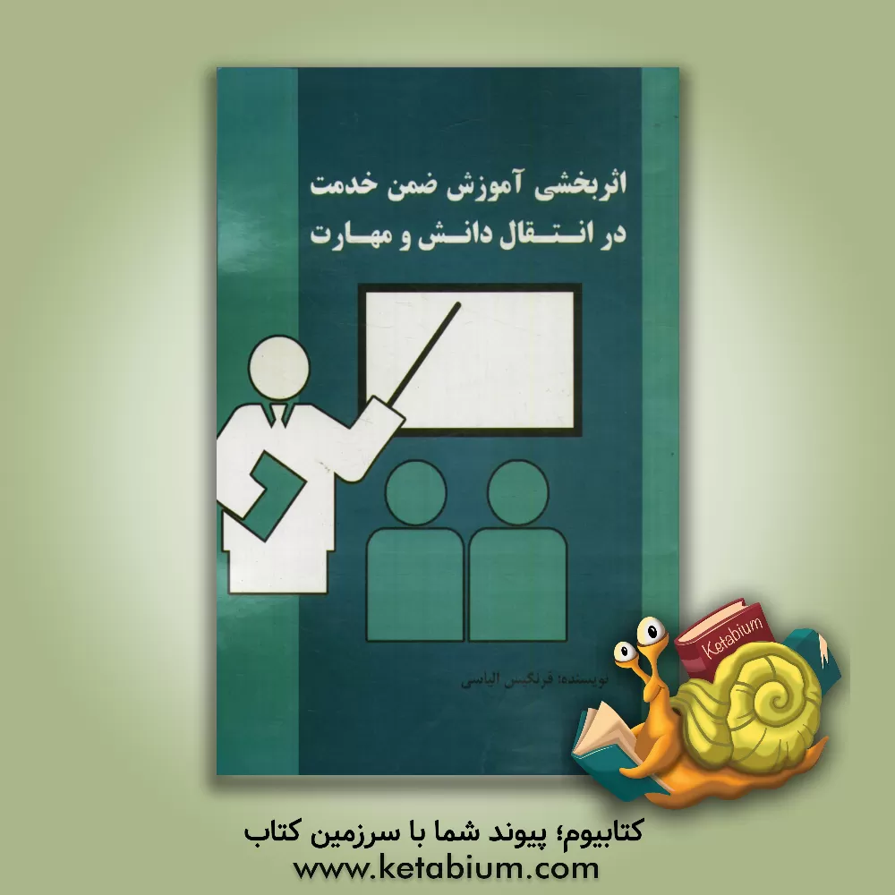 کتاب اثربخشی آموزش ضمن خدمت در انتقال دانش و مهارت اثر فرنگیس الیاسی