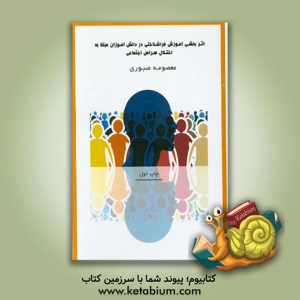 کتاب اثربخشی آموزش فراشناختی در دانش آموزان مبتلا به اختلال هراس اجتماعی اثر معصومه صبوری