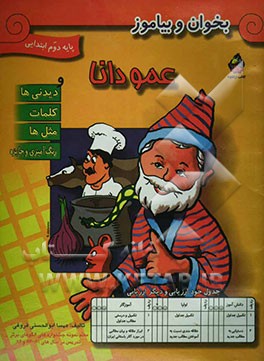 کتاب عمو دانا و دیدنی ها، کلمات، مثل ها، رنگ آمیزی و جایزه اثر مهسا ابوالحسنی‌فروغی