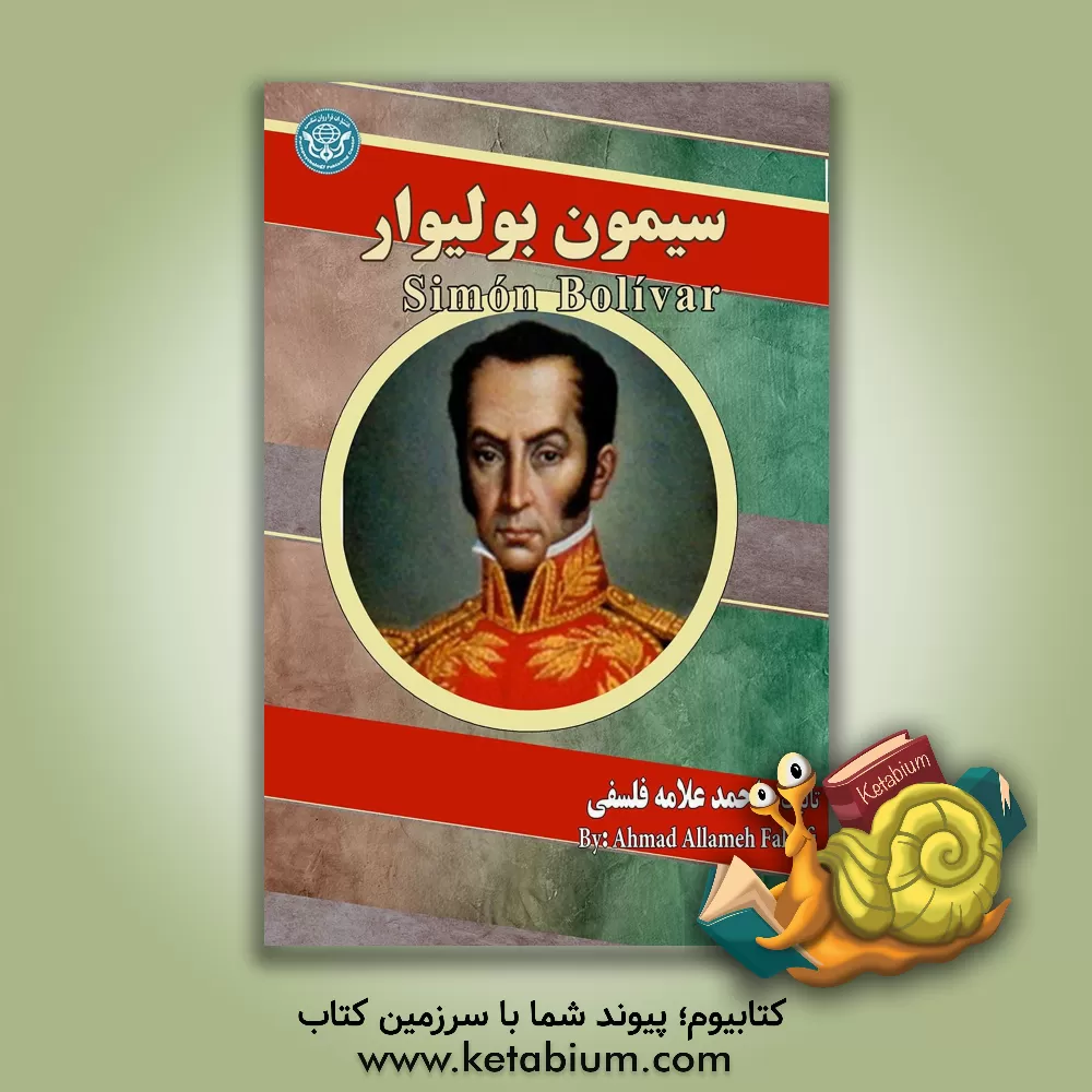 کتاب سیمون بولیوار = Simon Bolivar |اثر احمد علامه فلسفی