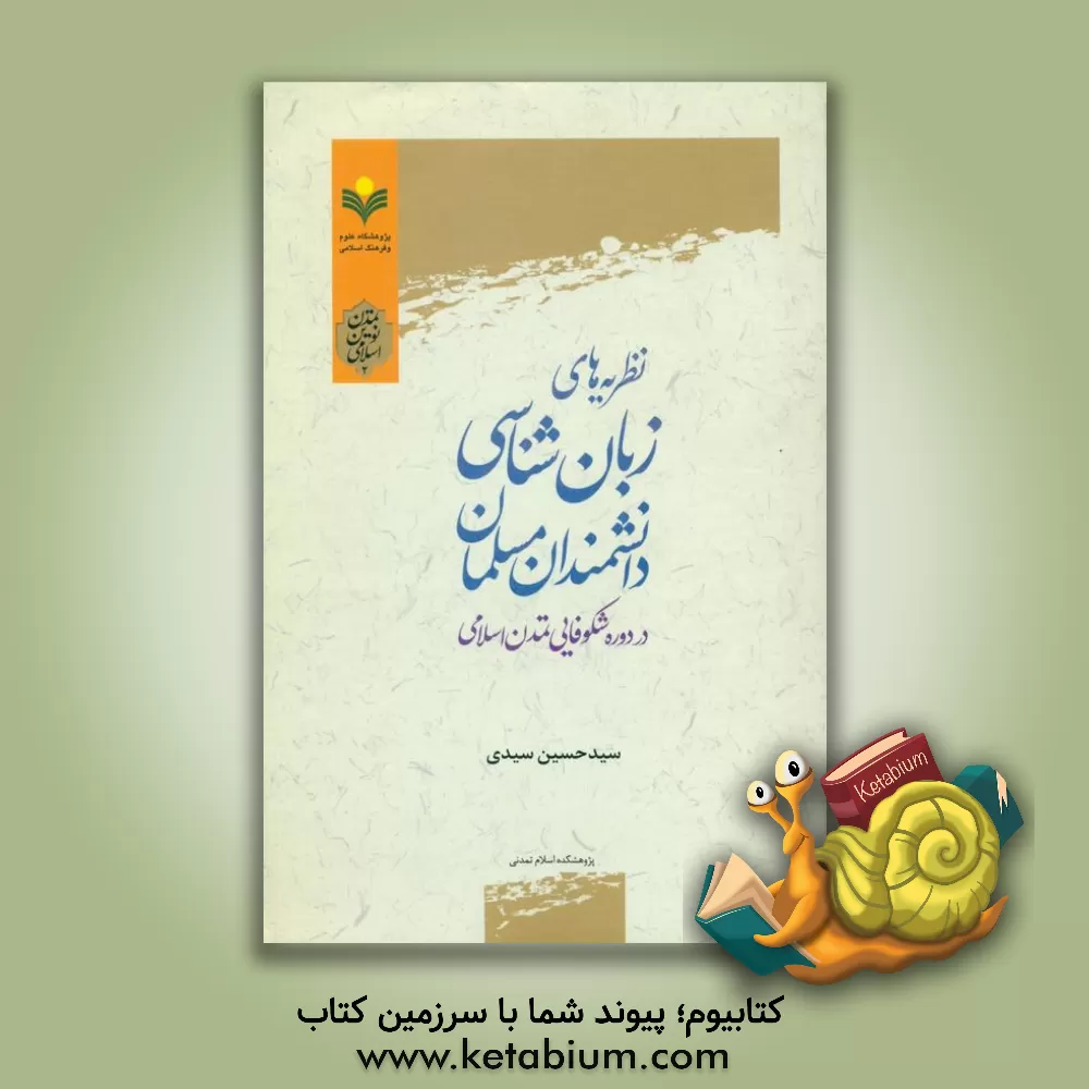 کتاب نظریه های زبان شناسی دانشمندان مسلمان در دوره شکوفایی تمدن اسلامی |اثر سیدحسین سیدی