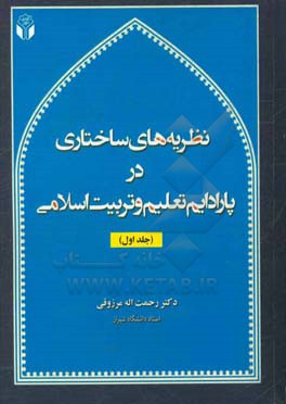 کتاب نظریه های ساختاری در پارادایم تعلیم و تربیت اسلامی اثر رحمت‌اله مرزوقی