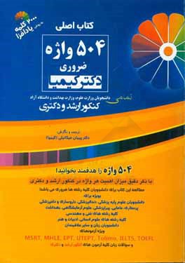 کتاب 504 واژه ضروری دکتر کیمیا اثر پیمان میکائیلی