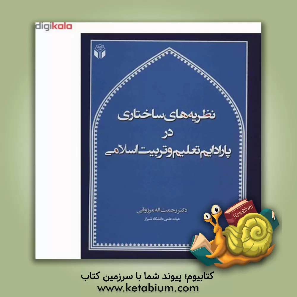 کتاب نظریه های ساختاری در پارادایم تعلیم و تربیت اسلامی اثر رحمت‌اله مرزوقی