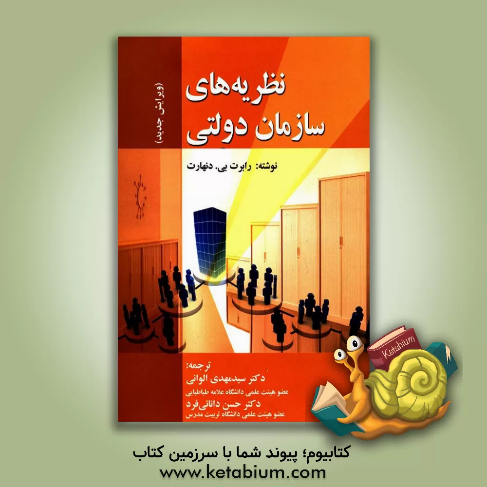 کتاب نظریه های سازمان دولتی اثر رابرت‌بی. دنهارت