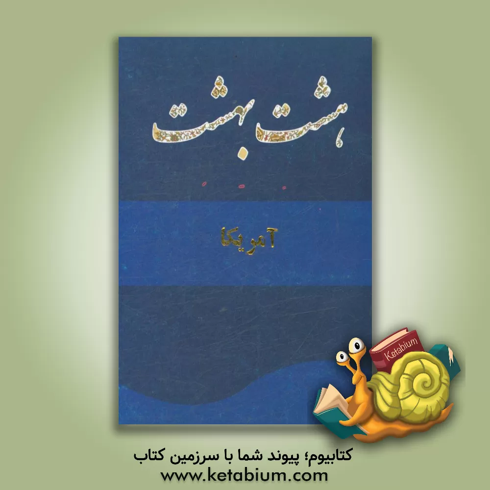 کتاب امریکا اثر مهرداد عزیزآبادی