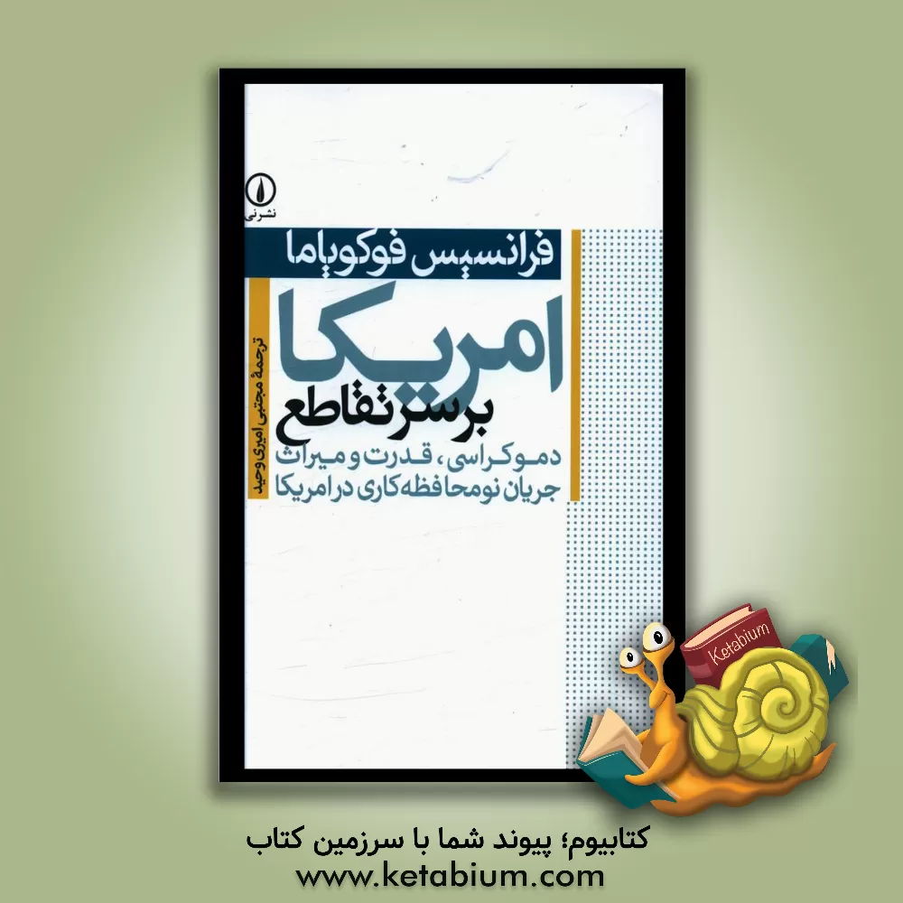 کتاب امریکا بر سر تقاطع: دموکراسی، قدرت و میراث جریان نو محافظه کاری در امریکا اثر فرانسیس فوکویاما