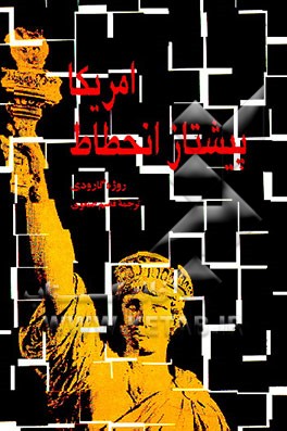 کتاب امریکا پیشتاز انحطاط اثر روژه گارودی