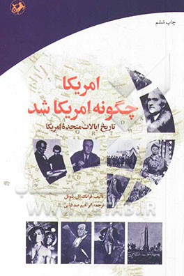 کتاب آمریکا چگونه آمریکا شد: تاریخ ایالات متحده امریکا |اثر فرانک لوئی شوئل