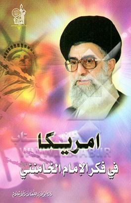 کتاب امریکا فی فکر الامام الخامنئی اثر معروف عبدالمجید