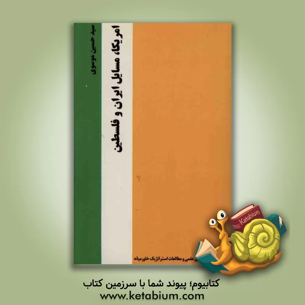کتاب امریکا مسایل ایران و فلسطین اثر سیدحسین موسوی