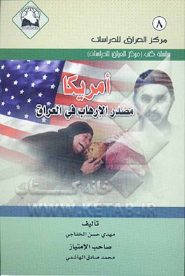 کتاب امریکا مصدر الارهاب فی العراق اثر مهدی‌حسن خفاجی