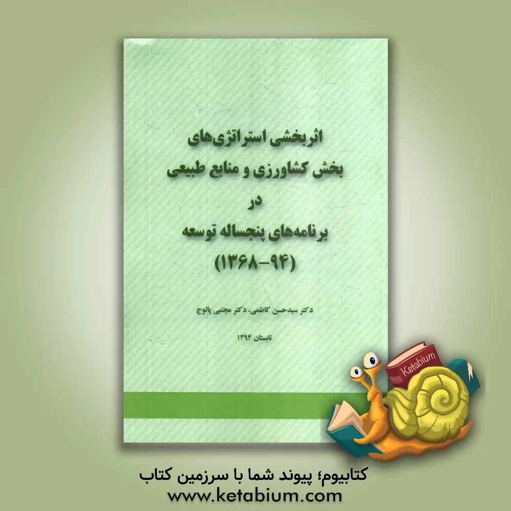 کتاب اثربخشی استراتژی های بخش کشاورزی و منابع طبیعی در برنامه های پنجساله توسعه (94 - 1368) اثر سیدحسن کاظمی