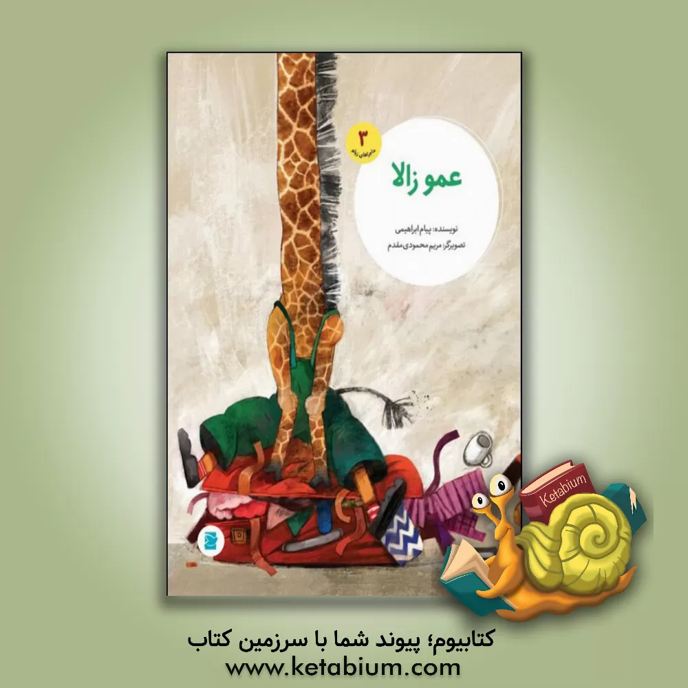 کتاب عمو زالا اثر پیام ابراهیمی