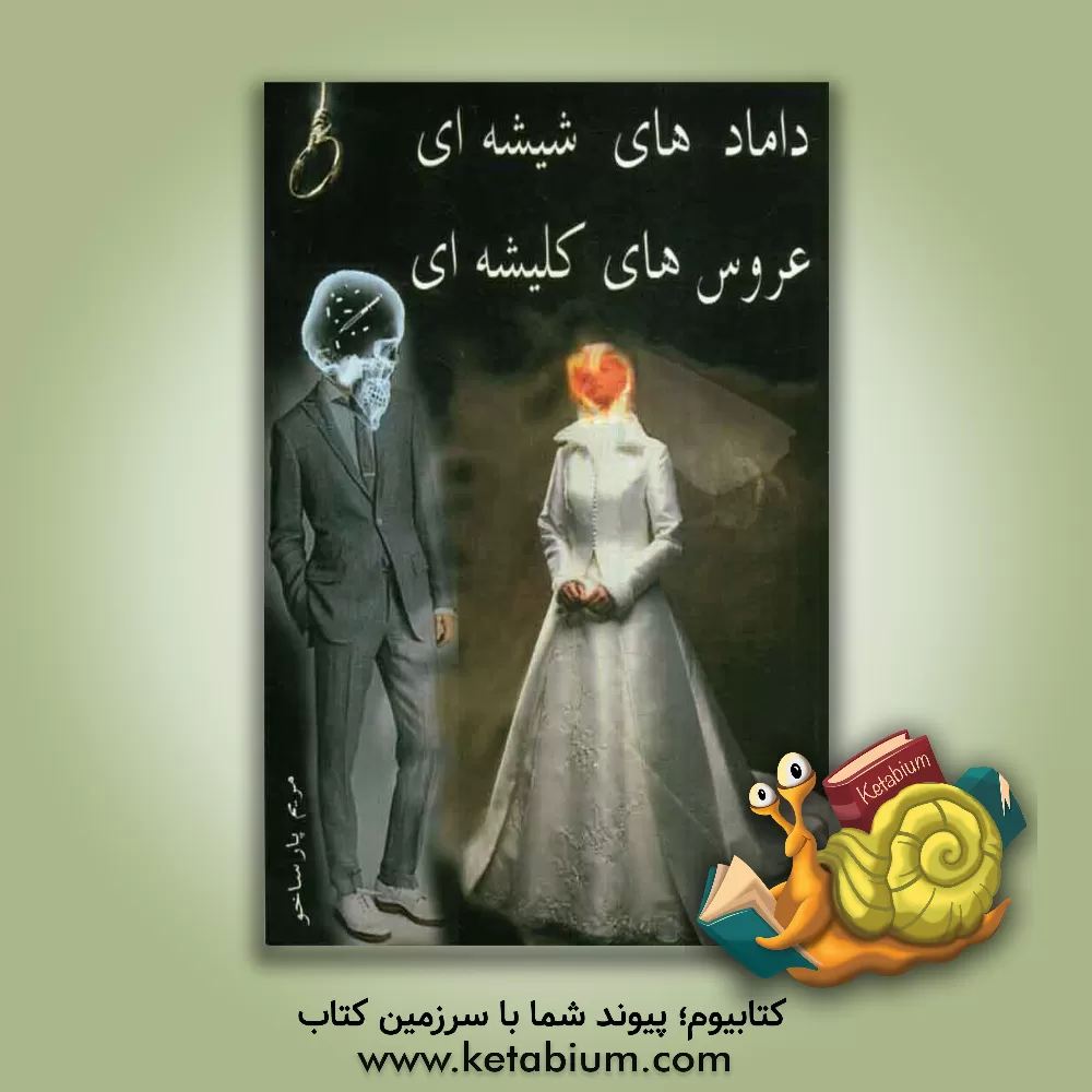 کتاب دامادهای شیشه ای، عروس های کلیشه ای: شرحی بر اعتیاد به "شیشه" بین جوانان: مباحثی اخلاقی پیرامون جلوگیری از وابستگی به "شیشه" و ترک اعتیاد اثر مریم پارساخو