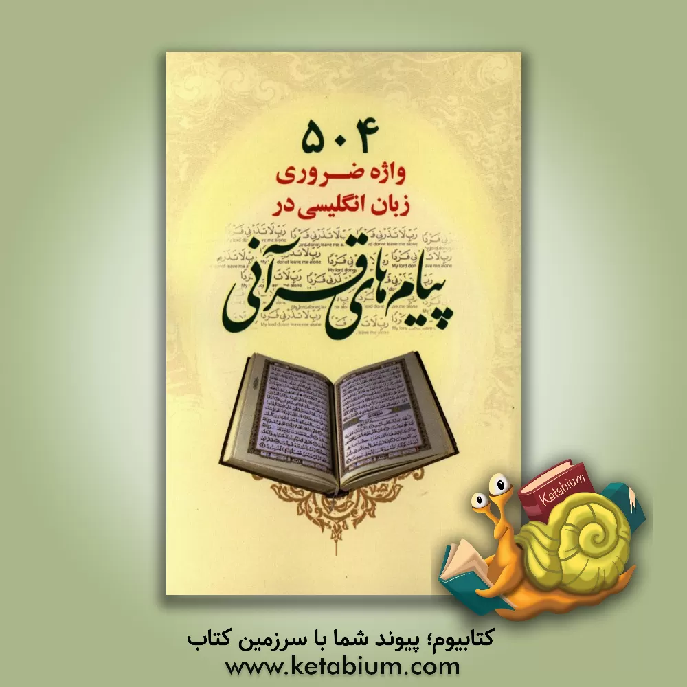 کتاب 504 واژه ضروری زبان انگلیسی در پیام های قرآنی اثر زینب حسینی