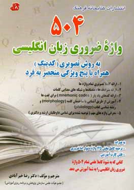 کتاب 504 واژه ضروری زبان انگلیسی: 1 - ارائه کاملا تصویری تمام واژه ها، ... اثر رضا خیرآبادی