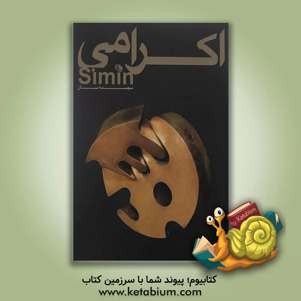 کتاب سیمین اکرامی مجسمه ساز اثر لیلی گلستان