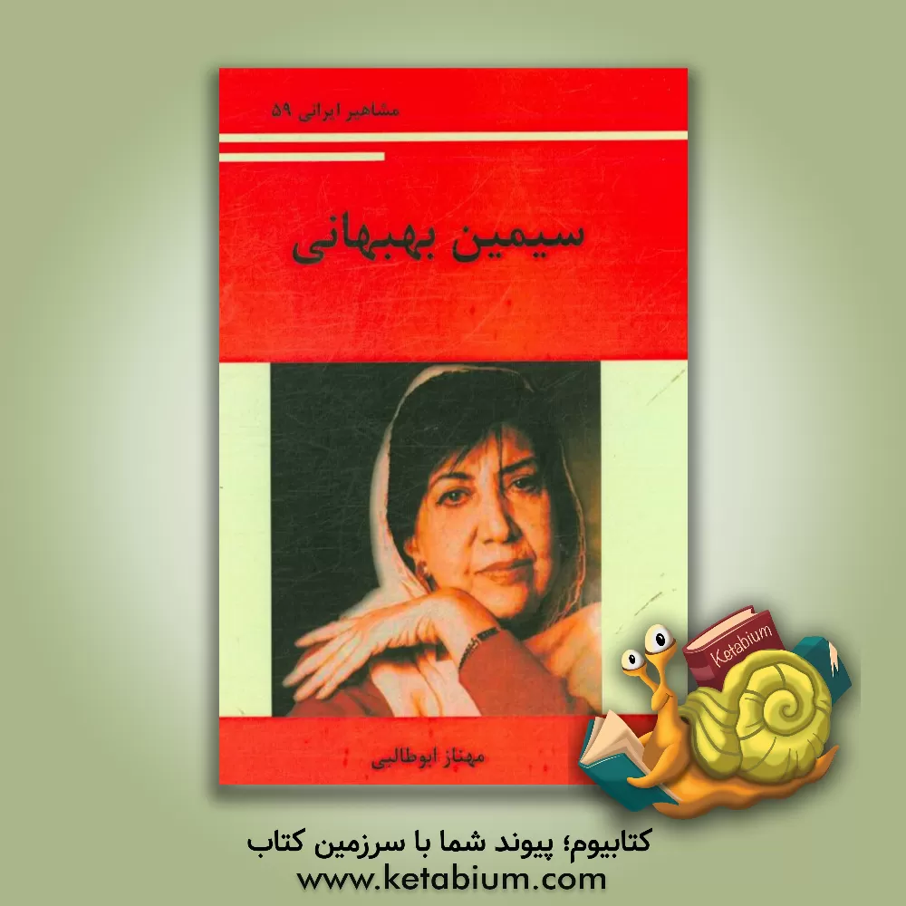 کتاب سیمین بهبهانی اثر مهناز ابوطالبی